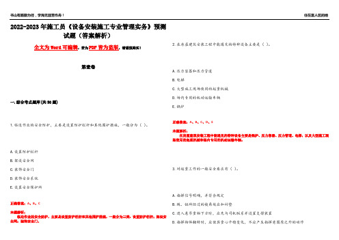 2022-2023年施工员《设备安装施工专业管理实务》预测试题21(答案解析)