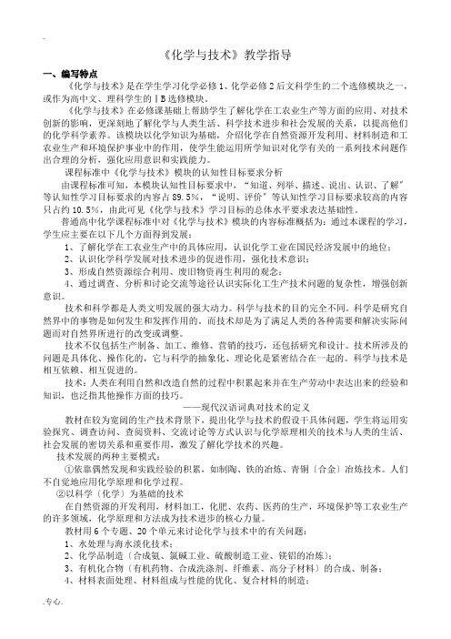 高中化学《化学与技术》教学指导苏教版选修2