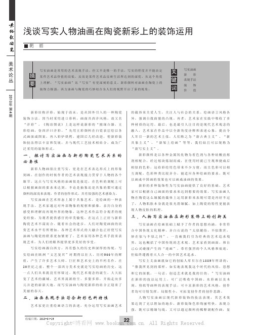 浅谈写实人物油画在陶瓷新彩上的装饰运用