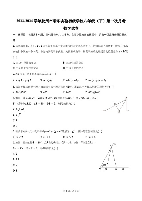 2023-2024学年山东省青岛市胶州市瑞华实验初级学校八年级(下)第一次月考数学试卷(含答案)