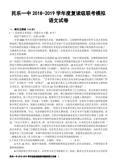 民乐一中2018-2019学年度复读级联考模拟语文试卷(教师版)