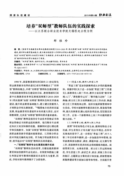 培养“双师型”教师队伍的实践探索——以江苏联合职业技术学院无锡机电分院为例