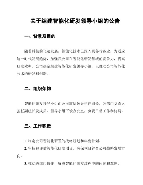 关于组建智能化研发领导小组的公告