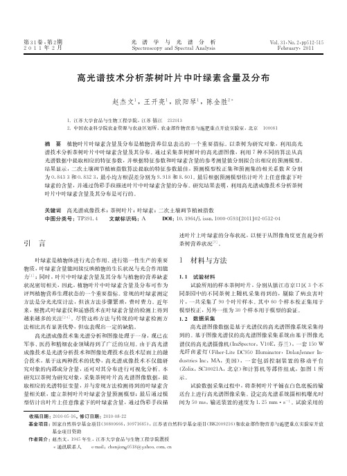 高光谱技术分析茶树叶片中叶绿素含量及分布