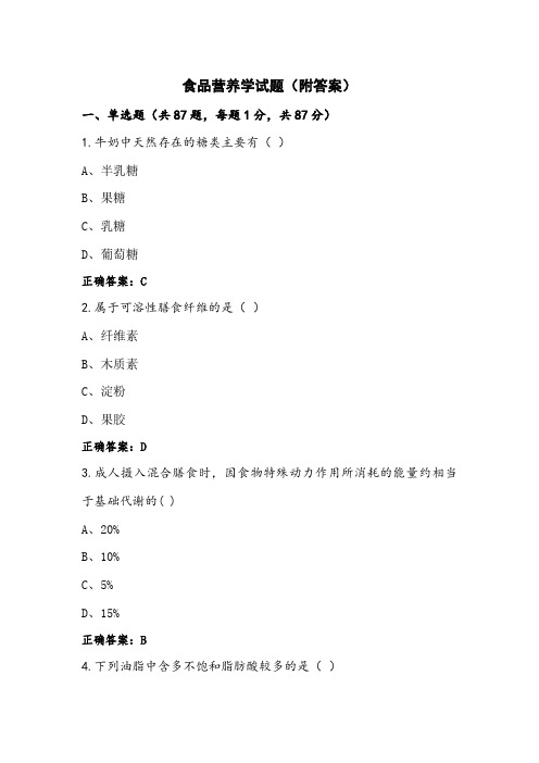 食品营养学试题(附答案)