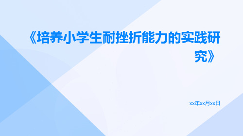 培养小学生耐挫折能力的实践研究