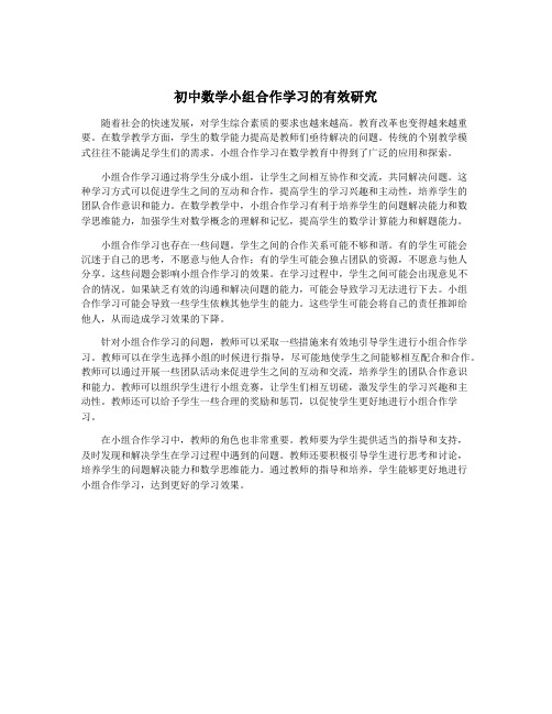 初中数学小组合作学习的有效研究