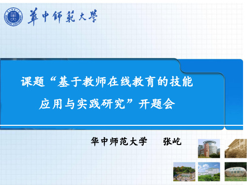 课题“基于教师在线教育的技能应用与实践研究”开题会