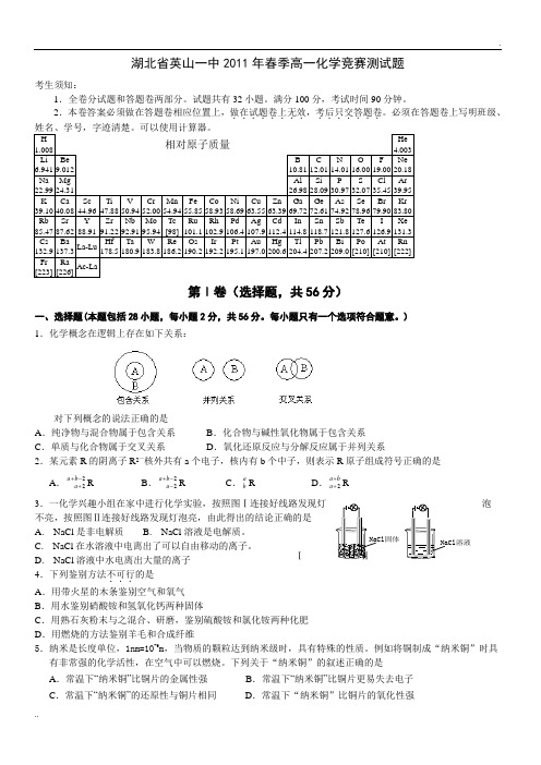 湖北省英山一中2011年春季高一化学竞赛测试题