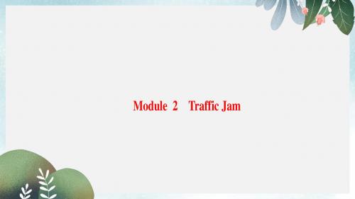 高三英语一轮复习Module2TrafficJam课件外研版必修4