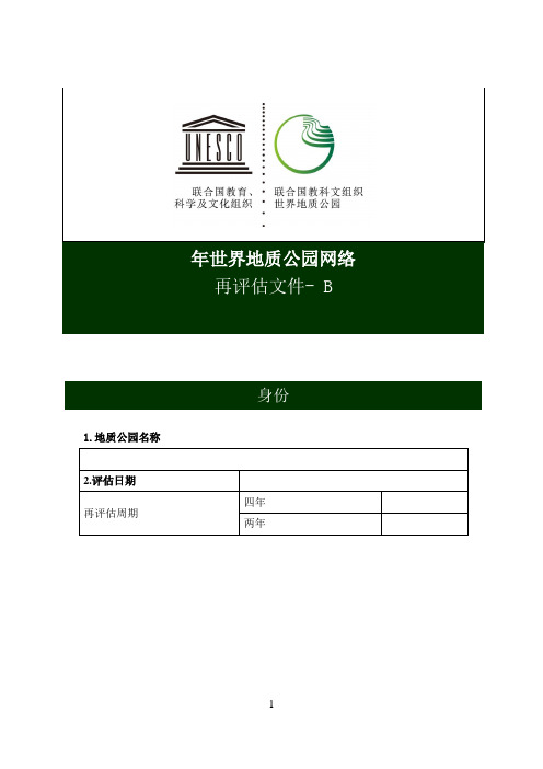 世界地质公园再评估表B(中文)docx.docx