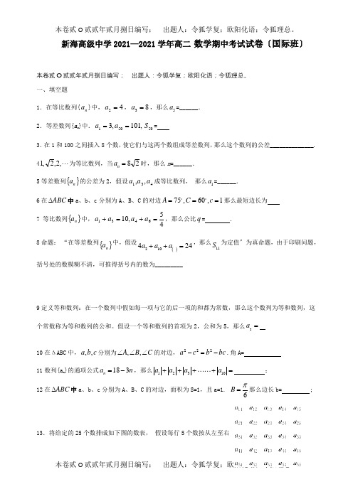 高二数学上学期期中考试国际班试题