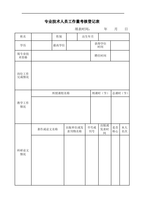 专业技术人员工作量考核登记表