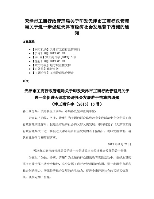 天津市工商行政管理局关于印发天津市工商行政管理局关于进一步促进天津市经济社会发展若干措施的通知