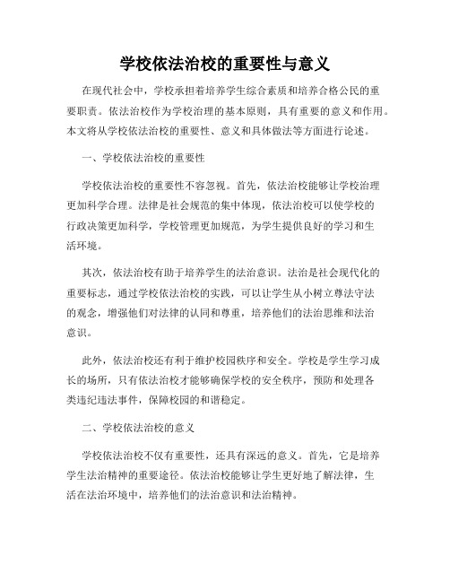 学校依法治校的重要性与意义