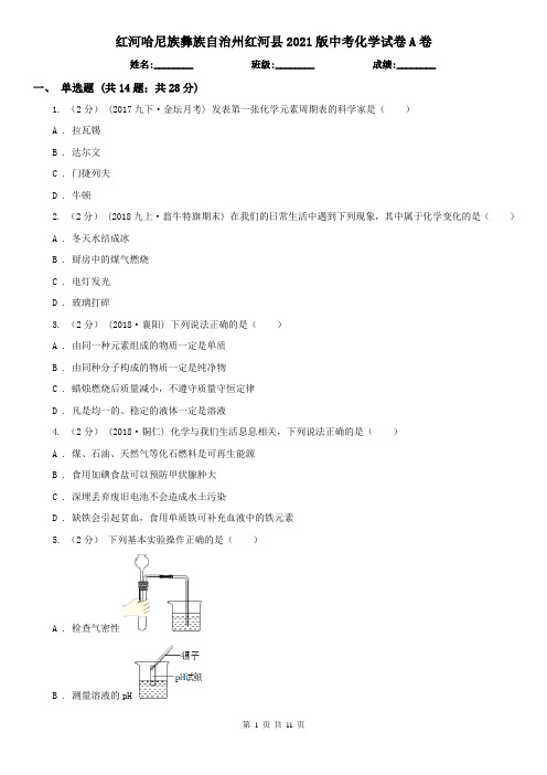 红河哈尼族彝族自治州红河县2021版中考化学试卷A卷