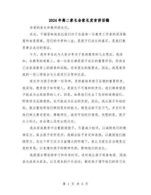 2024年高二家长会家长发言讲话稿（3篇）