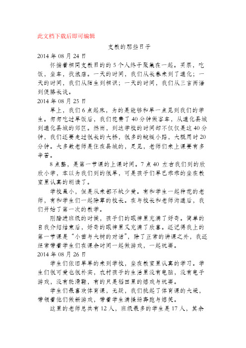 支教的那些日子(完整资料).doc