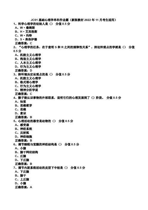 JC01基础心理学单科作业题2022年11月新版