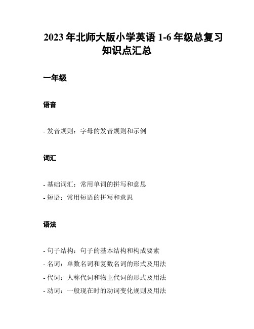 2023年北师大版小学英语1-6年级总复习知识点汇总