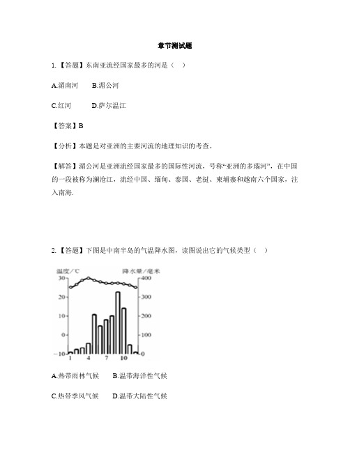 初中地理湘教版七年级下第七章 了解地区第一节 东南亚-章节测试习题(1)