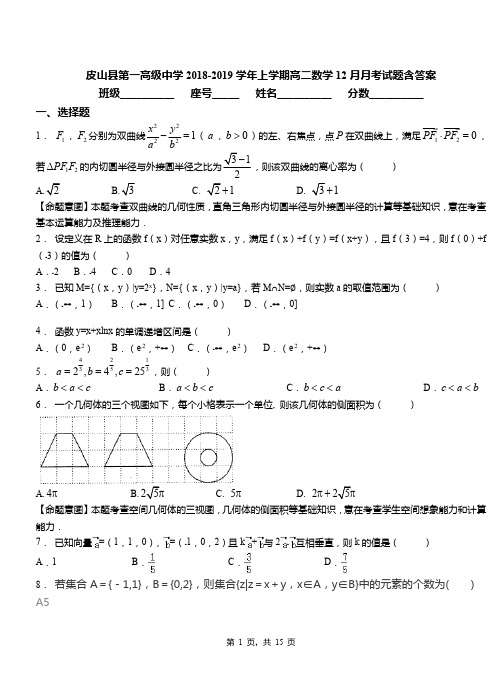 皮山县第一高级中学2018-2019学年上学期高二数学12月月考试题含答案