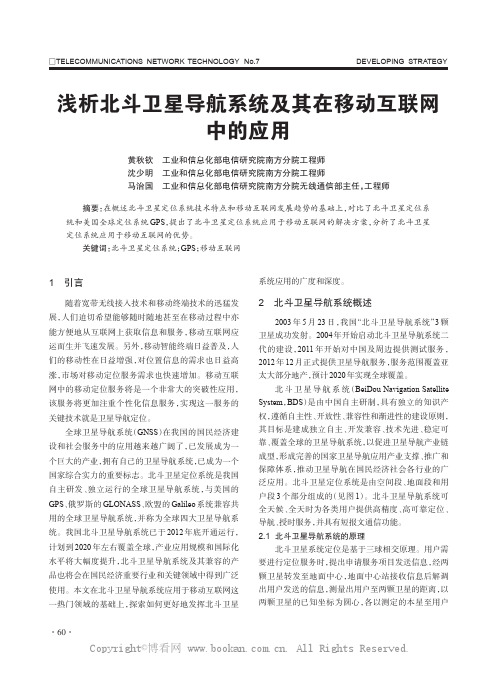 浅析北斗卫星导航系统及其在移动互联网中的应用