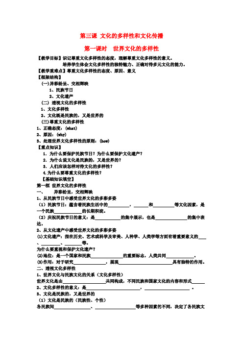 高中政治《世界文化的多样性》学案3 新人教版必修3