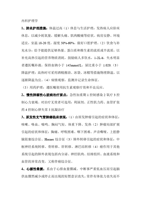 本科自考-内科护理学复习资料