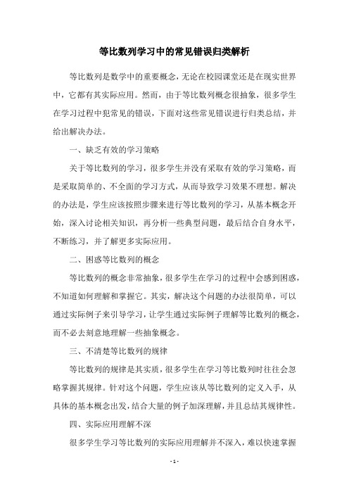 等比数列学习中的常见错误归类解析