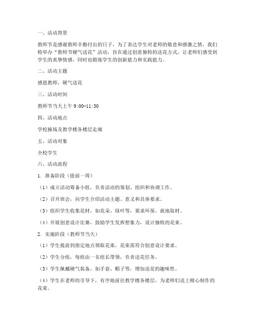 教师节硬气送花活动方案