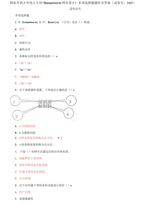 精编国家开放大学电大专科《Dreamweaver网页设计》多项选择题题库及答案(试卷号：2445)