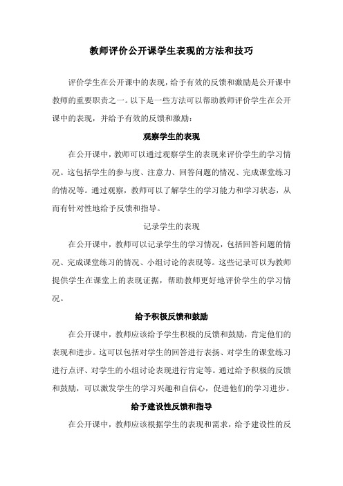 教师评价公开课学生表现的方法和技巧