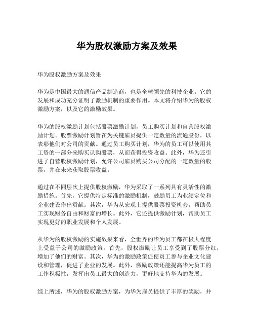 华为股权激励方案及效果