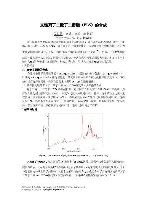 支链聚丁二酸丁二醇酯(PBS)的合成