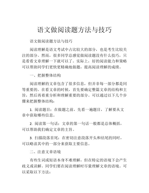 语文做阅读题方法与技巧