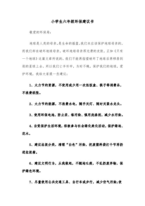 小学生六年级环保建议书(四篇)