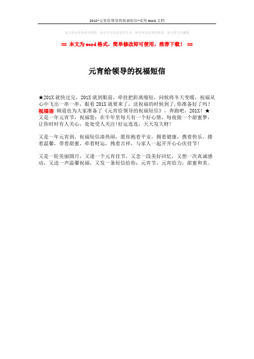 2018-元宵给领导的祝福短信-实用word文档 (1页)