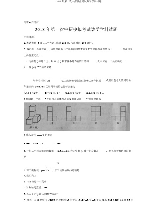 2018年第一次中招模拟考试数学学科试题