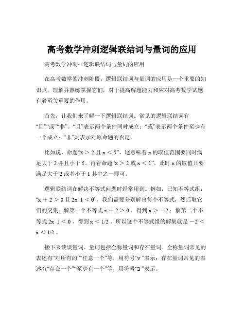 高考数学冲刺逻辑联结词与量词的应用