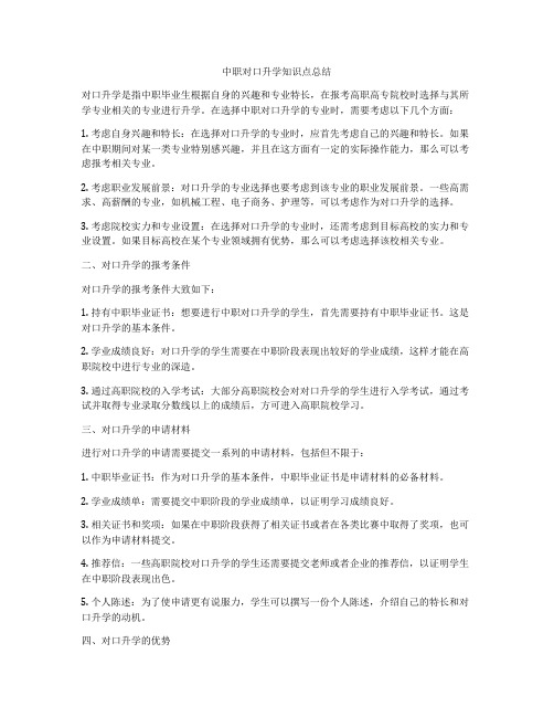 中职对口升学知识点总结