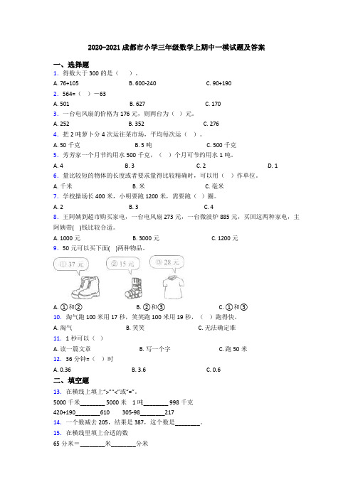 2020-2021成都市小学三年级数学上期中一模试题及答案