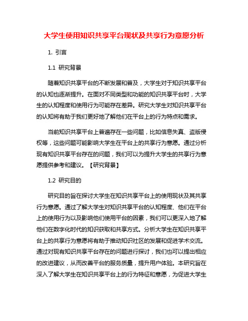 大学生使用知识共享平台现状及共享行为意愿分析