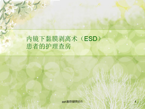 ESD术患者的护理查房 ppt课件