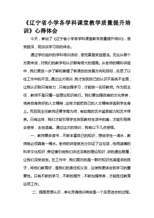 《辽宁省小学各学科课堂教学质量提升培训》心得体会