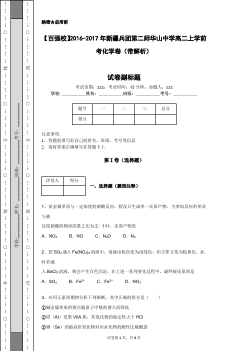 【百强校】2016-2017年新疆兵团第二师华山中学高二上学前考化学卷(带解析)