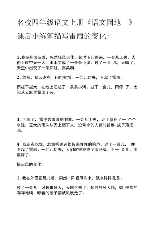 名校四年级语文上册《语文园地一》课后小练笔