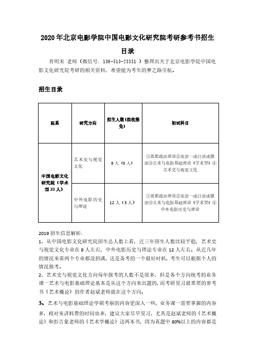 2020年北京电影学院中国电影文化研究院考研参考书招生目录.docx