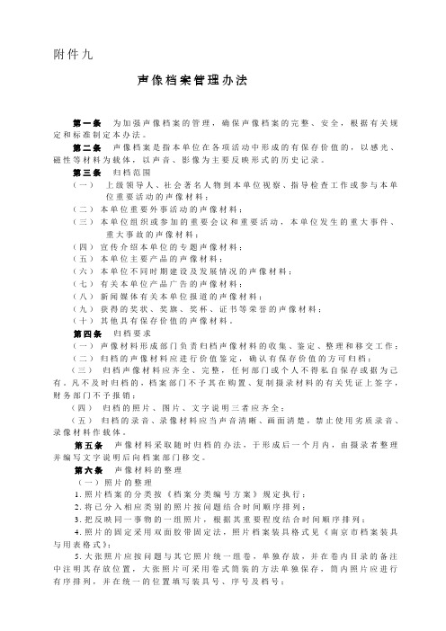 声像档案管理办法