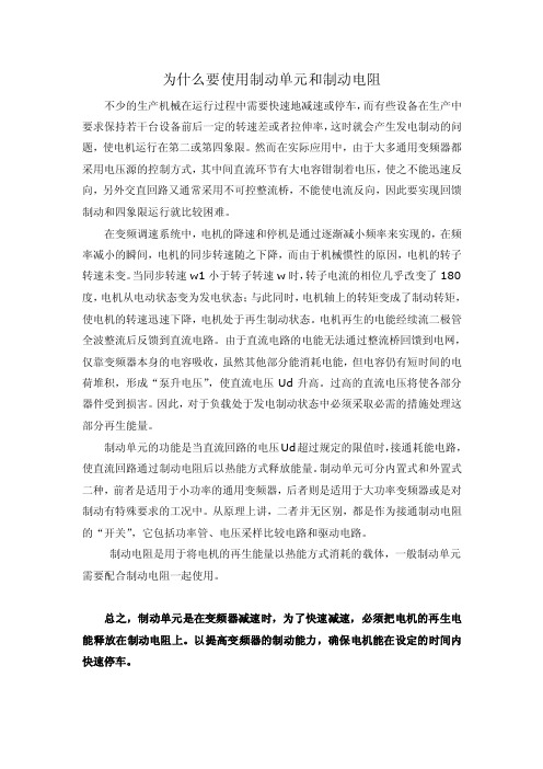 为什么要使用制动单元和制动电阻